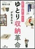 ゆとりが生まれる收納革命