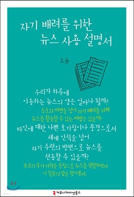자기 배려를 위한 뉴스 사용 설명서