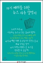자기 배려를 위한 뉴스 사용 설명서