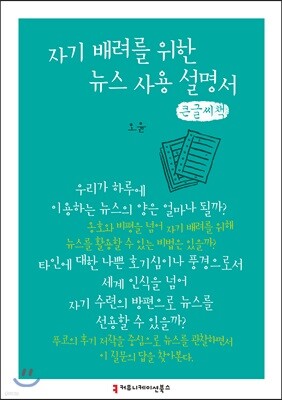자기 배려를 위한 뉴스 사용 설명서 큰글씨책