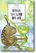 개구리야, 다시 노래를 불러보렴