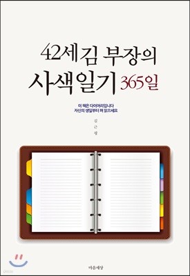 42세 김 부장의 사색일기 365일