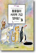 동물들이 사라져 가고 있어요