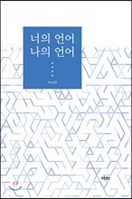 너의 언어 나의 언어