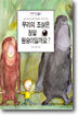 우리의 조상은 정말 원숭이일까요?