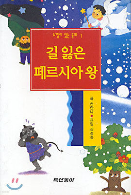 길 잃은 페르시아 왕