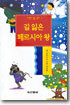 길 잃은 페르시아 왕