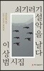 쇠기러기 설악을 날다