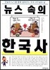 뉴스 속의 한국사