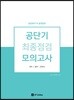 공단기 최종점검 모의고사 공통과목 국어/영어/한국사