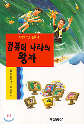 컴퓨터 나라의 왕자
