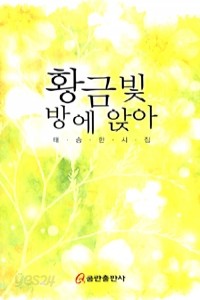 황금빛 방에 앉아 (시/2)