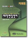 편입시험에 꼭 필요한 대학편입영어 1