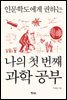 나의 첫 번째 과학 공부