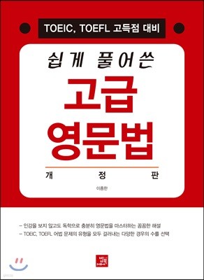 쉽게 풀어쓴 고급 영문법