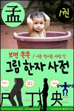 보면 쏙쏙 그림 한자사전 1권 : ㅅㅆ人 시옷 쌍시옷 사람 인