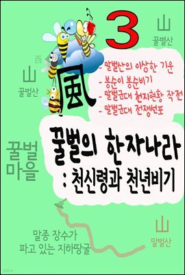 꿀벌의 한자나라 : 천신령과 천년비기 3