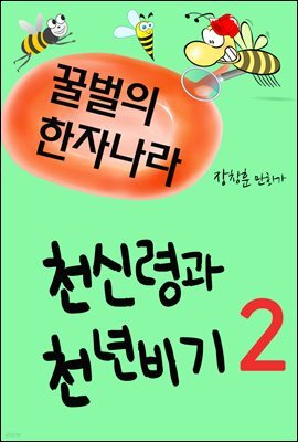 꿀벌의 한자나라 : 천신령과 천년비기 2