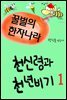 꿀벌의 한자나라 : 천신령과 천년비기 1