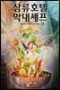 삼류호텔 막내셰프 11권