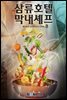 삼류호텔 막내셰프 08권