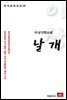 이상 단편소설 날개 - 한국문학전집 28