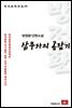 방정환 단편소설 삼부자의 곰잡기 - 한국문학전집 30