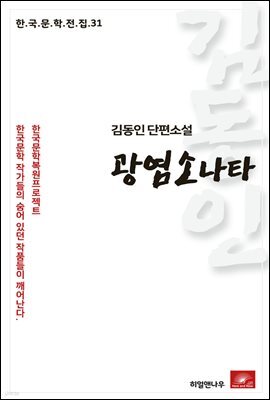 김동인 단편소설 광염소나타 - 한국문학전집 31