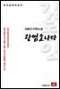 김동인 단편소설 광염소나타 - 한국문학전집 31