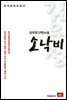 김유정 단편소설 소낙비 - 한국문학전집22