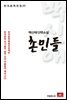 백신애 단편소설 촌민들 - 한국문학전집 33
