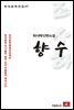 최서해 단편소설 향수 - 한국문학전집 47