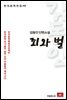 김동인 단편소설 죄와벌 - 한국문학전집 48