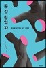 공간 침입자