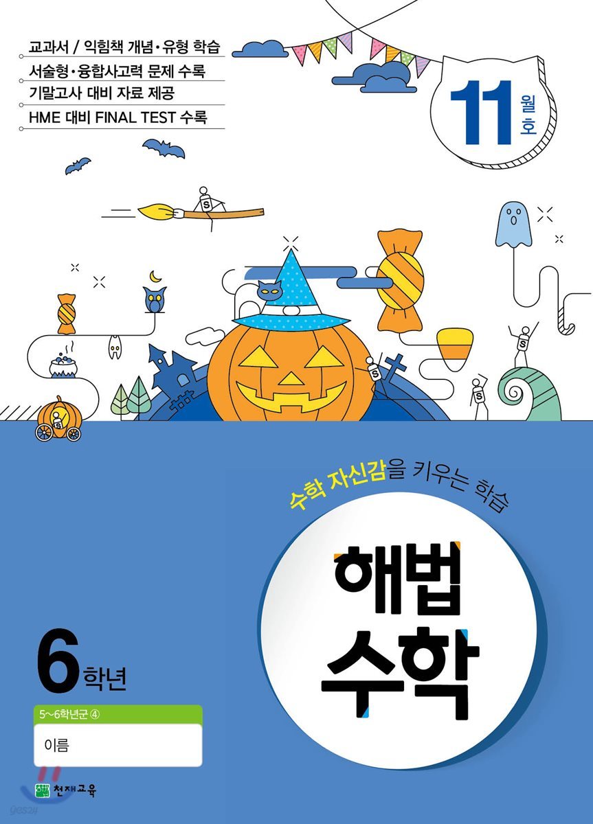 해법수학 6학년 11월호 (2017년)