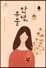 안녕, 우울