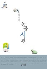 동물시편