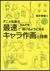 DVDビデオ付き! アニメ私塾流 最速でなんでも描けるようになるキャラ作畵の技術