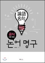 공식으로 읽는 논어 명구