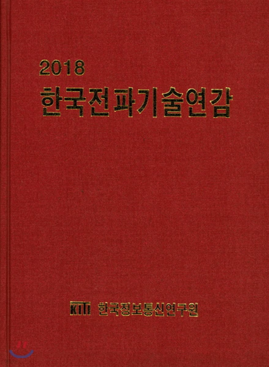 2018 한국전파기술연감