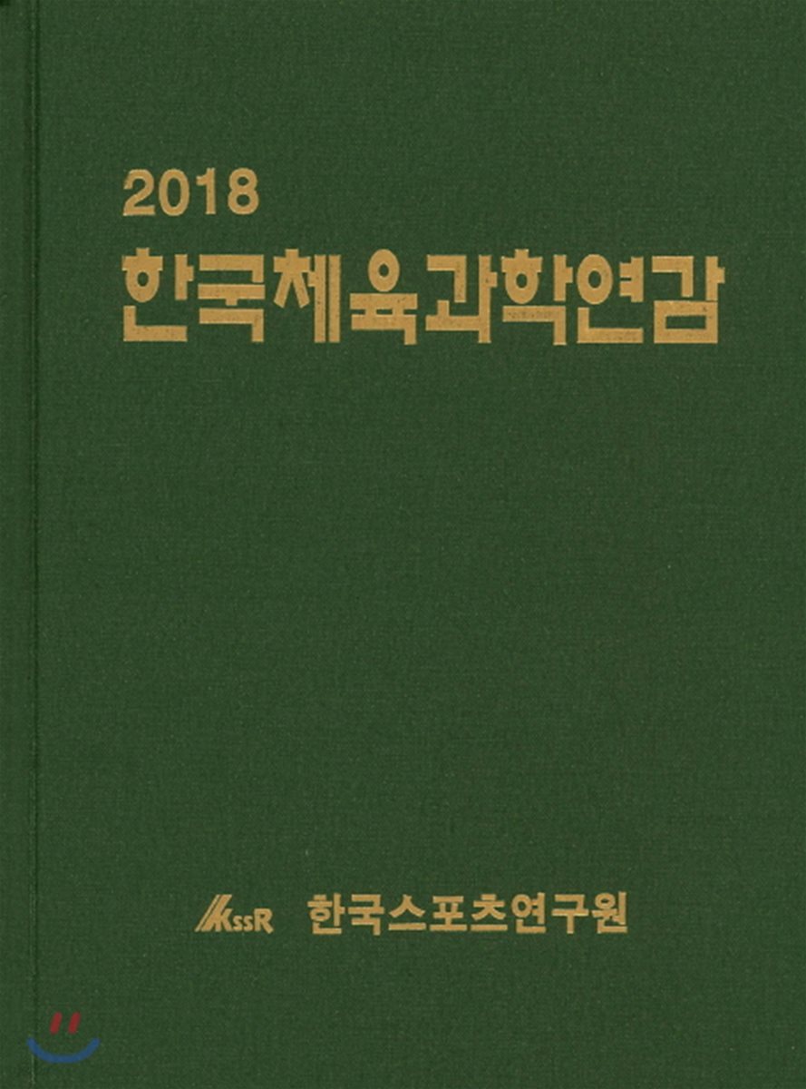 2018 한국체육과학연감