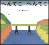 へんてこ へんてこ