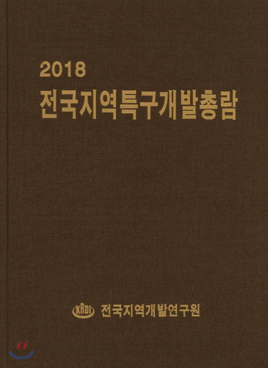 전국지역특구개발총람 2018