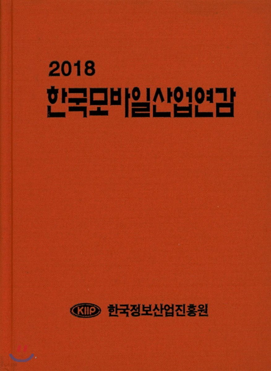 한국모바일산업연감 2018