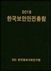 한국보안안전총람 2018