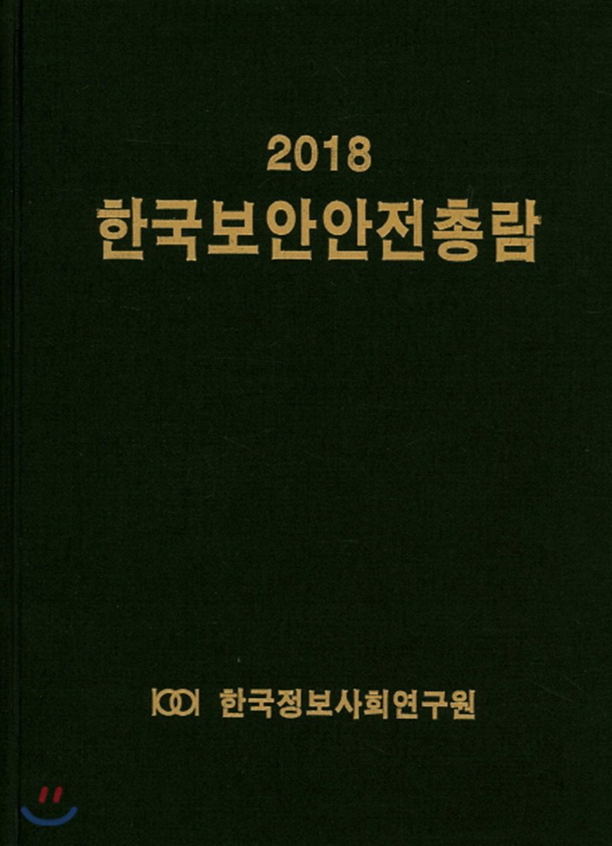 한국보안안전총람 2018