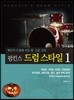 펌킨스 드럼 스타일 1