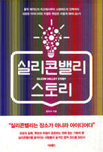 실리콘밸리 스토리