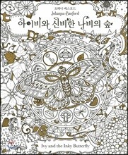 아이비와 신비한 나비의 숲 Ivy and Inky Butterfly