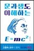 문과생도 이해하는 E=mc2